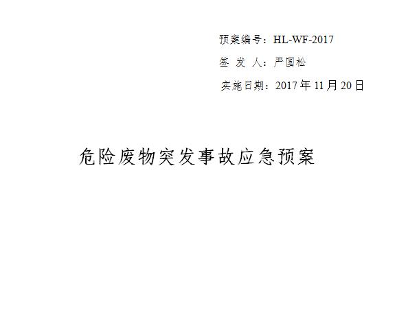 危險廢物突發事故應急預案