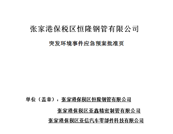 【公示】突發環境事件應急預案