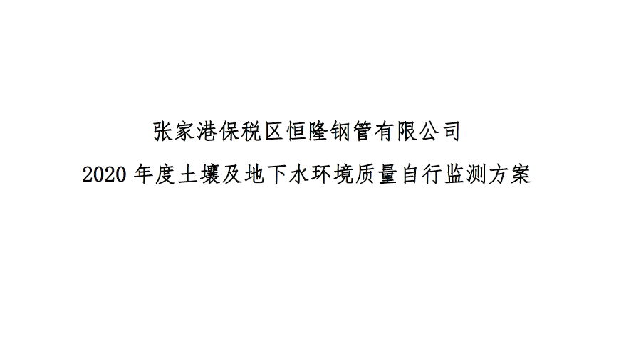 【公示】張家港保稅區恒隆鋼管有限公司2020年度土壤及地下