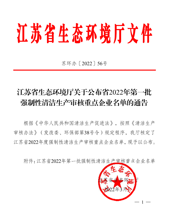 【公示】蘇環辦[2022]56號_江蘇省生態環境廳關于公布省2022年